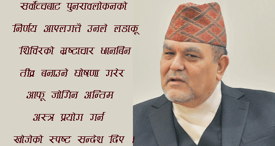 लोकमानका दुई विकल्प : महाअभियोग कि बर्खास्तगी ?
