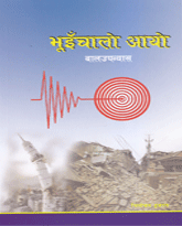 कलिला दिमागलाई भूकम्प–जानकारी