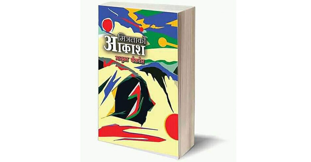 ‘मित्रताको आकाश’मा इन्द्रधनुषी विम्ब