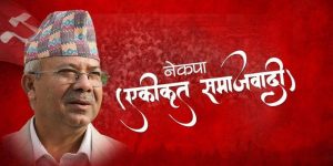 नेकपा (एस) को स्थायी कमिटी बैठक बस्दै