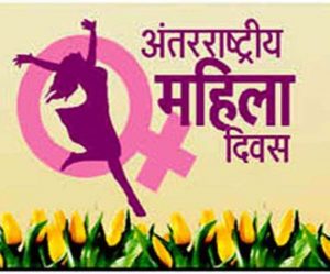 आज अन्तर्राष्ट्रिय श्रमिक महिला दिवस मनाइँदै