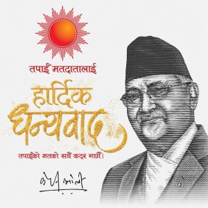 ओलीले मतदातालाई दिए धन्यवाद