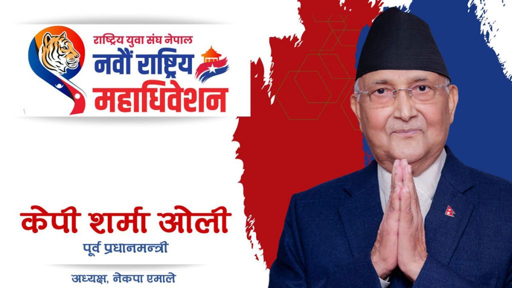 युवा संघ नेपालको नवौँ महाधिवेशन  उद्घाटन गर्न ओली नेपालगञ्जमा
