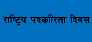 आज आठौं पत्रकारिता दिवस